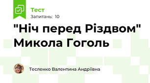 "Ніч перед Різдвом" Микола Гоголь