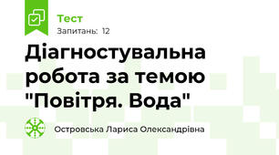 Діагностувальна робота за темою "Повітря. Вода"