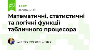 Математичні, статистичні та логічні функції табличного процесора