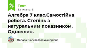 Алгебра 7 клас.Самостійна робота. Степінь з натуральним показником. Одночлен.