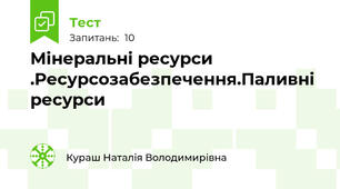 Мінеральні ресурси .Ресурсозабезпечення.Паливні ресурси