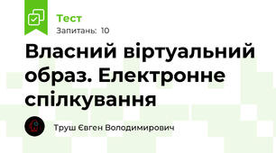 Власний віртуальний образ. Електронне спілкування