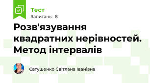 Розв'язування квадратних нерівностей. Метод інтервалів