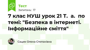 7 клас НУШ урок 21 Т.  а.  по темі: "Безпека в інтернеті. Інформаційне сміття"