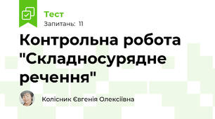 Контрольна робота "Складносурядне речення"