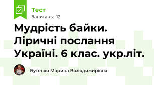 Мудрість байки. Ліричні послання Україні. 6 клас. укр.літ.