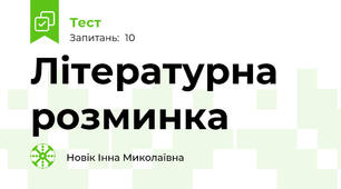 Літературна розминка