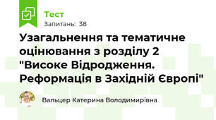Узагальнення та тематичне оцінювання з розділу 2 "Високе Відродження. Реформація в Західній Європі"