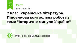 7 клас. Українська література. Підсумкова контрольна робота з теми "Історичне минуле України"