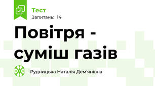 Повітря - суміш газів