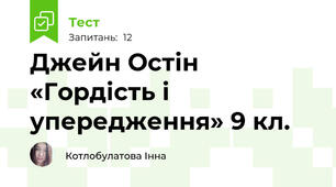 Джейн Остін «Гордість і упередження» 9 кл.