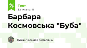 Барбара Космовська "Буба"