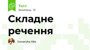 Складне речення