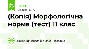 (Копія) Морфологічна норма (тест) 11 клас