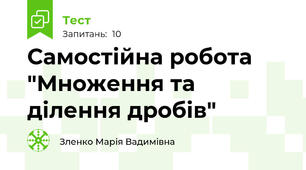 Самостійна робота "Множення та ділення дробів"