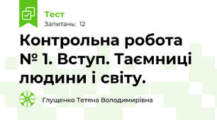 Контрольна робота № 1. Вступ. Таємниці людини і світу.