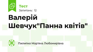 Валерій Шевчук"Панна квітів"