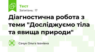  Діагностична робота з теми "Досліджуємо тіла та явища природи"