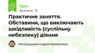 Практичне заняття. Обставини, що виключають шкідливість (суспільну небезпеку) діяння