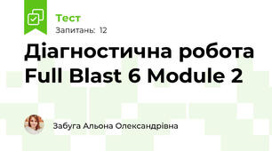 Діагностична робота Full Blast 6 Module 2