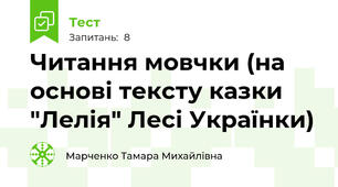 Читання мовчки (на основі тексту казки "Лелія" Лесі Українки)