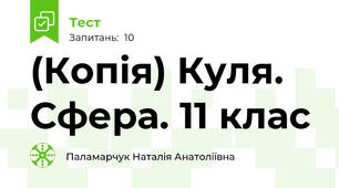 (Копія) Куля. Сфера. 11 клас