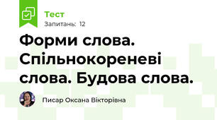 Форми слова. Спільнокореневі слова. Будова слова.