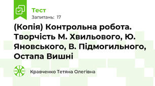 (Копія) Контрольна робота. Творчість М. Хвильового, Ю. Яновського, В. Підмогильного, Остапа Вишні