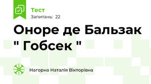 Оноре де Бальзак " Гобсек "