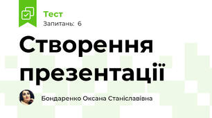 Створення презентації