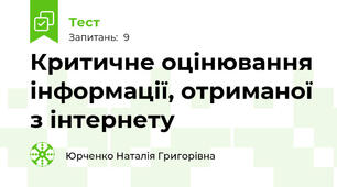 Критичне оцінювання інформації, отриманої з інтернету