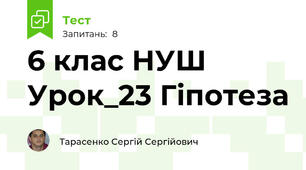 6 клас НУШ Урок_23 Гіпотеза