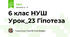 6 клас НУШ Урок_23 Гіпотеза