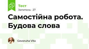Самостійна робота. Будова слова
