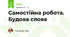 Самостійна робота. Будова слова