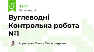 Вуглеводні Контрольна робота №1