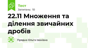 22.11 Множення та ділення звичайних дробів