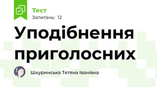 Уподібнення приголосних