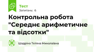 Контрольна робота "Середнє арифметичне та відсотки"
