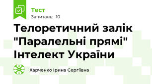 Телоретичний залік "Паралельні прямі" Інтелект України