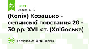 (Копія) Козацько - селянські повстання 20 - 30 рр. XVII ст. (Хлібоська)