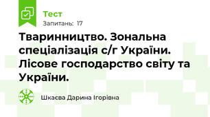 Тваринництво. Зональна спеціалізація с/г України. Лісове господарство світу та України.