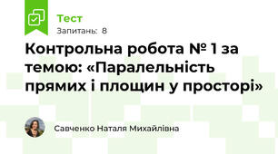 Контрольна робота № 1 за темою: «Паралельність прямих і площин у просторі»