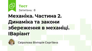 Механіка. Частина 2. Динаміка та закони збереження в механіці. ІВаріант