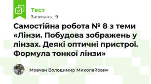 Самостійна робота № 8 з теми «Лінзи. Побудова зображень у лінзах. Деякі оптичні пристрої. Формула тонкої лінзи»