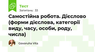 Самостійна робота. Дієслово (форми дієслова, категорії виду, часу, особи, роду, числа)