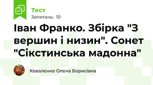 Іван Франко. Збірка "З вершин і низин". Сонет "Сікстинська мадонна"