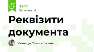 Реквізити документа