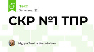 СКР №1 ТПР