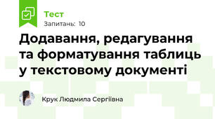 Додавання, редагування та форматування таблиць у текстовому документі 